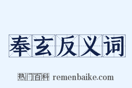 奉玄反义词是什么意思的图片